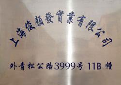 俊颜发实业有限公司